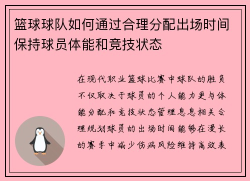 篮球球队如何通过合理分配出场时间保持球员体能和竞技状态