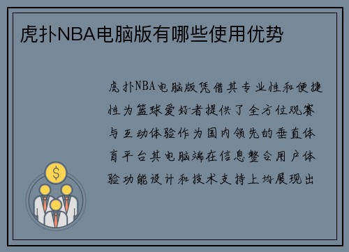 虎扑NBA电脑版有哪些使用优势
