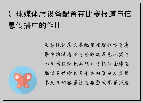 足球媒体席设备配置在比赛报道与信息传播中的作用