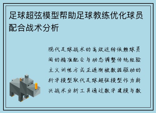 足球超弦模型帮助足球教练优化球员配合战术分析