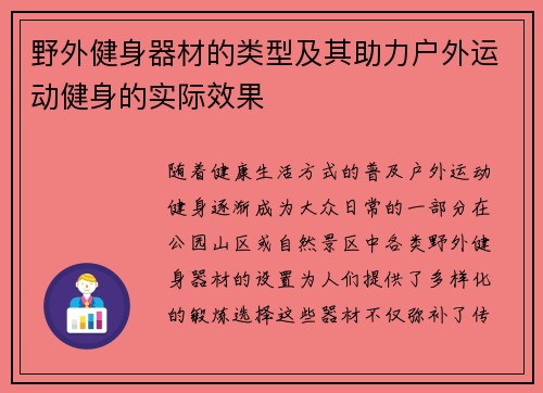 野外健身器材的类型及其助力户外运动健身的实际效果
