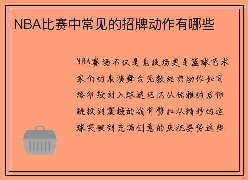 NBA比赛中常见的招牌动作有哪些