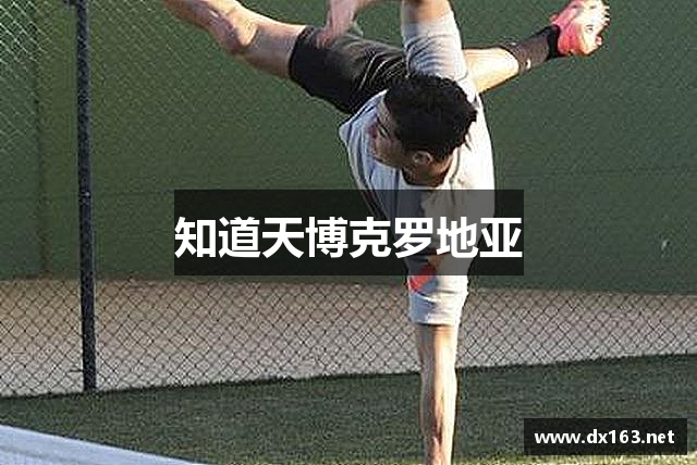 知道天博克罗地亚