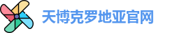 天博克罗地亚